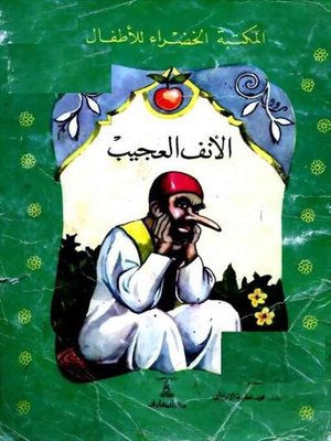 cover image of قصة الانف العجيب